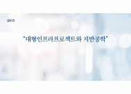 대형인프라프로젝트와 지반공학