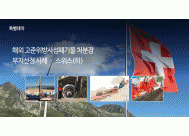 해외 고준위방사성폐기물 ... 스위스