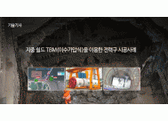 지중 쉴드 TBM(이수가압식)을 이용한...