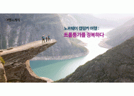 노르웨이 캠핑카 여행 : <BR>트롤퉁가를 정복하다