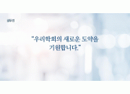 우리학회의 새로운 도약을 기원합니다.