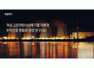 국내 고준위방사성폐기물 처분장 ...