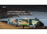 산지(경사지) 태양광 발전시설의 전주기 ...