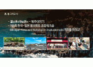 1. 瀛영洲주物물語어 - 제주이야기<BR>2. 제6회 한국-일본 불포화토 공동워크숍