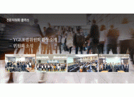 - YGE포럼위원회 활동소개<BR>- 위원회 소식