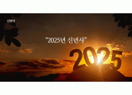2025년 신년사