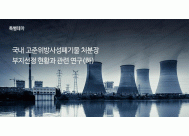 국내	고준위방사성폐기물 처분장 ..(하)