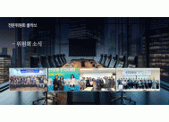 위원회소식