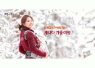 600일된 아이와 떠난 <BR>캐나다 겨울 여행