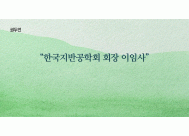 한국지반공학회 회장 이임사