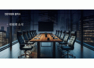 위원회소식