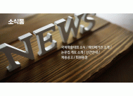 국제학술대회 소식 / 해외매거진 소개 /<BR>논문집 개요 소개 / 신간안내 /<BR>채용공고 / 회원동정