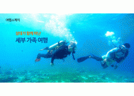삼대가 함께 떠난<BR>세부 가족 여행