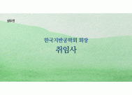 한국지반공학회 회장 취임사