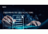 건설공사에서의 지반 기준선 보고서Ⅰ(GBR)