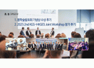 1. 봄학술발표회 기념상 수상 후기 ...<BR>2. 2025 2nd KGS-HKGES Joint ...