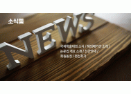 2025 봄학술대회를 마치고 / <BR>국제학술대회 소식 / 해외매거진 소개 / 논문집 개요 소개 / <BR>신간안내 / 회원동정 / 편집후기