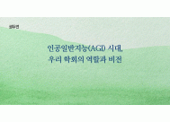 인공일반지능(AGI) 시대, 우리 ...