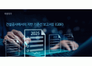 건설공사에서의 지반 기준선 보고서 Ⅱ(GBR)