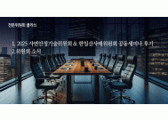 1. 2025 사면안정기술위원회 & 한일산사태위원회<BR>2. 위원회소식