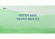 지반안전의 전환점: <BR>지반공학의 책임과 비전