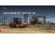 토공사 자동화를 위한 <BR>“지능형 다짐” 기술