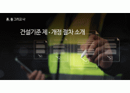 건설기준 제·개정 절차 소개