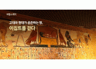 고대와 현대가 공존하는 땅, <BR>이집트를 걷다