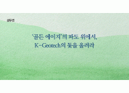 ‘골든 에이지’의 파도 위에서,<BR>K-Geotech의 돛을 올려라