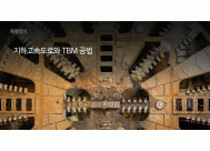 지하고속도로와 TBM 공법