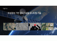 위성정보 기반 철도시설물 <BR>모니터링 기술