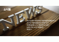 한국지반공학회 가을학술발표회를 마치고 / <BR>가을학술발표회 세션별 후기 / 국제학술대회 소식 /<BR>해외매거진 소개 / 논문집 개요 소개 / 회원동정 / 편집후기