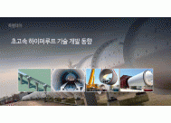 초고속 하이퍼루프 기술 개발 동향