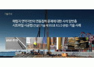 매립지 연약지반의 연동침하 문제에 ...