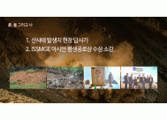 1. 산사태 발생지 현장 답사기 <BR>2. ISSMGE 아시안 평생공로상 수상 소감