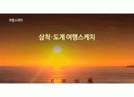 삼척·도계 여행스케치