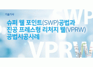 슈퍼 웰 포인트(SWP)공법과 진공 ...