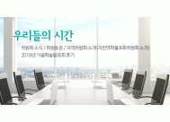 위원회소식/회원동정/지역위원회 소개(지반역학불포화위원회 소개)/<BR>2018년 가을학술발표회 후기