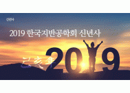 2019 한국지반공학회 신년사