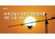 토목건설/노천광산 현장관리를 위한 드론 서비스