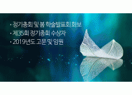 - 정기총회 및 봄학술발표회 화보<BR>- 제35회 정기총회 수상자<BR>- 2019년도 고문 및 임원