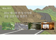 2019 제12회 한·일 산사태 공동...