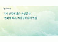 4차 산업혁명과 건설환경 변화에 ...